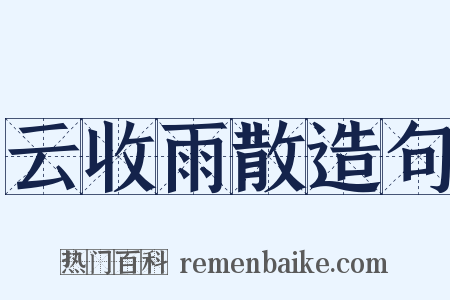 云收雨散造句是什么意思的图片